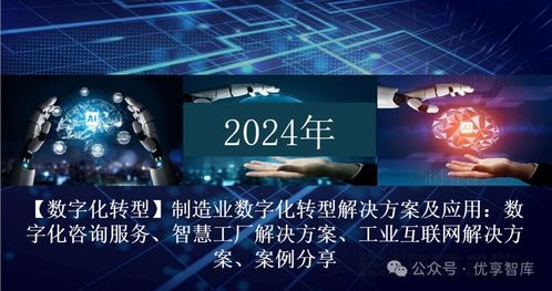 制造业数字化转型 全栈解决方案、咨询与成功实践