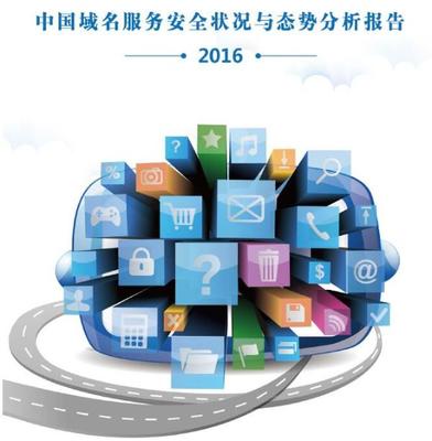 CNNIC呼吁加强域名服务安全管理和保障工作