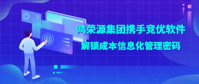 鸿荣源集团携手竞优软件，解锁成本信息化管理成功密码