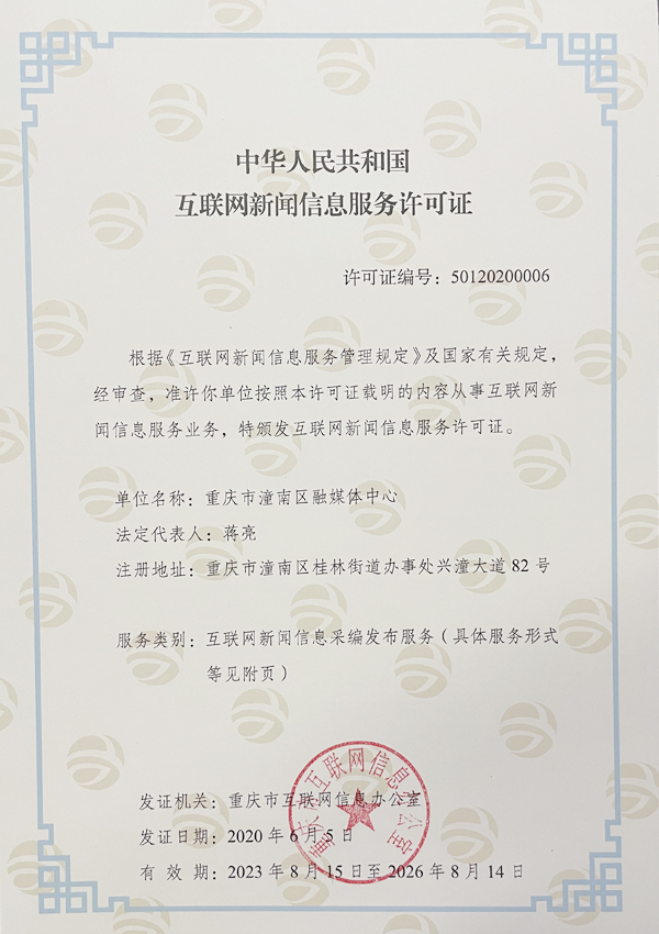 互联网新闻信息服务许可证 保障网络信息传播的规范与安全